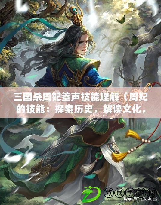 三國殺周妃箜聲技能理解（周妃的技能：探索歷史，解讀文化，引領時尚）