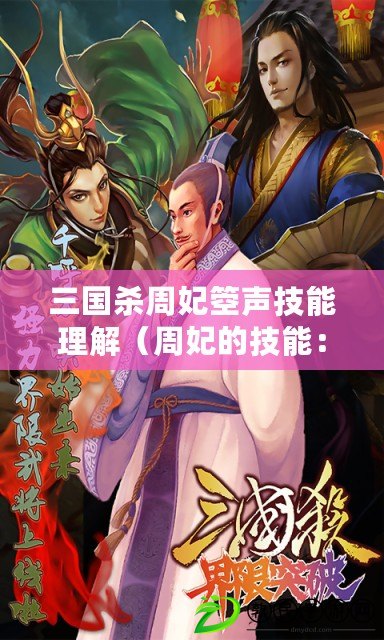 三國殺周妃箜聲技能理解（周妃的技能：探索歷史，解讀文化，引領時尚）