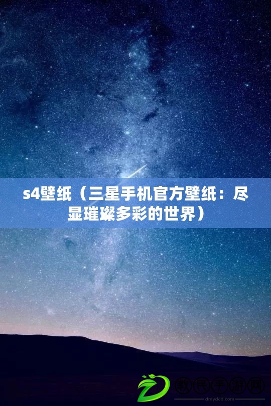 s4壁紙(三星手機官方壁紙:盡顯璀璨多彩的世界) s4壁紙(三星手機官方壁紙:盡顯璀璨多彩的世界)