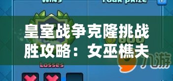皇室戰爭克隆挑戰勝攻略：女巫樵夫套實戰指南與克隆戰術秘籍探索
