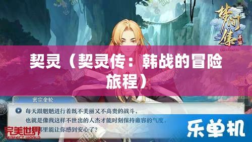 契靈(契靈傳:韓戰的冒險旅程) 契靈(契靈傳:韓戰的冒險旅程)