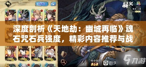 深度剖析《天地劫：幽城再臨》魂石咒石兵強度，精彩內容推薦與戰力提升攻略！