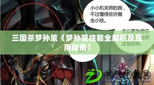 三國殺夢孫策（夢孫策技能全解析及應用指南）