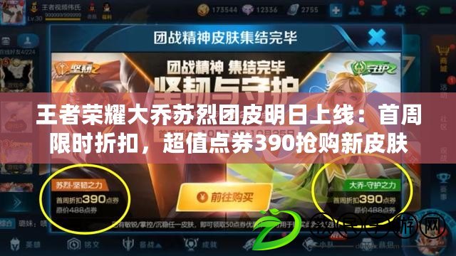 王者榮耀大喬蘇烈團皮明日上線：首周限時折扣，超值點券390搶購新皮膚