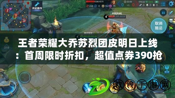 王者榮耀大喬蘇烈團皮明日上線：首周限時折扣，超值點券390搶購新皮膚