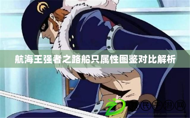 航海王強者之路船只屬性圖鑒對比解析