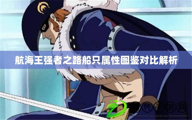 航海王強者之路船只屬性圖鑒對比解析