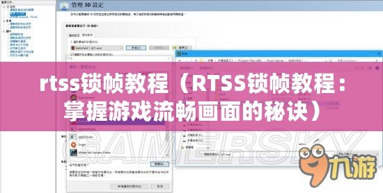 rtss鎖幀教程(RTSS鎖幀教程:掌握游戲流暢畫面的秘訣) rtss鎖幀教程(RTSS鎖幀教程:掌握游戲流暢畫面的秘訣)