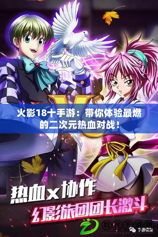 火影18十手游：帶你體驗最燃的二次元熱血對戰！