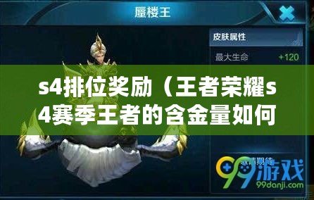s4排位獎勵（王者榮耀s4賽季王者的含金量如何？）