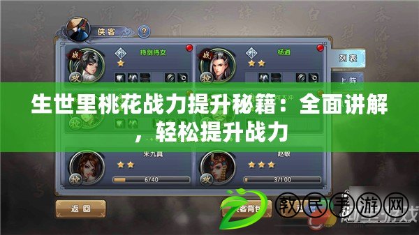 生世里桃花戰力提升秘籍：全面講解，輕松提升戰力
