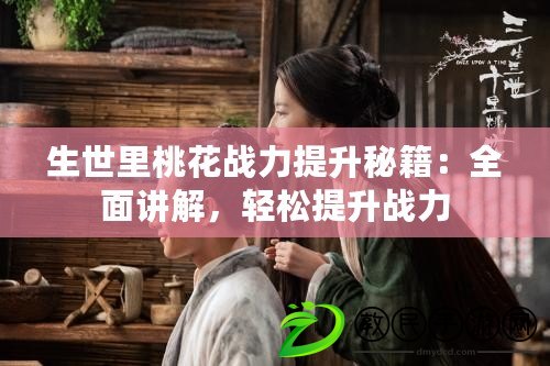 生世里桃花戰力提升秘籍：全面講解，輕松提升戰力