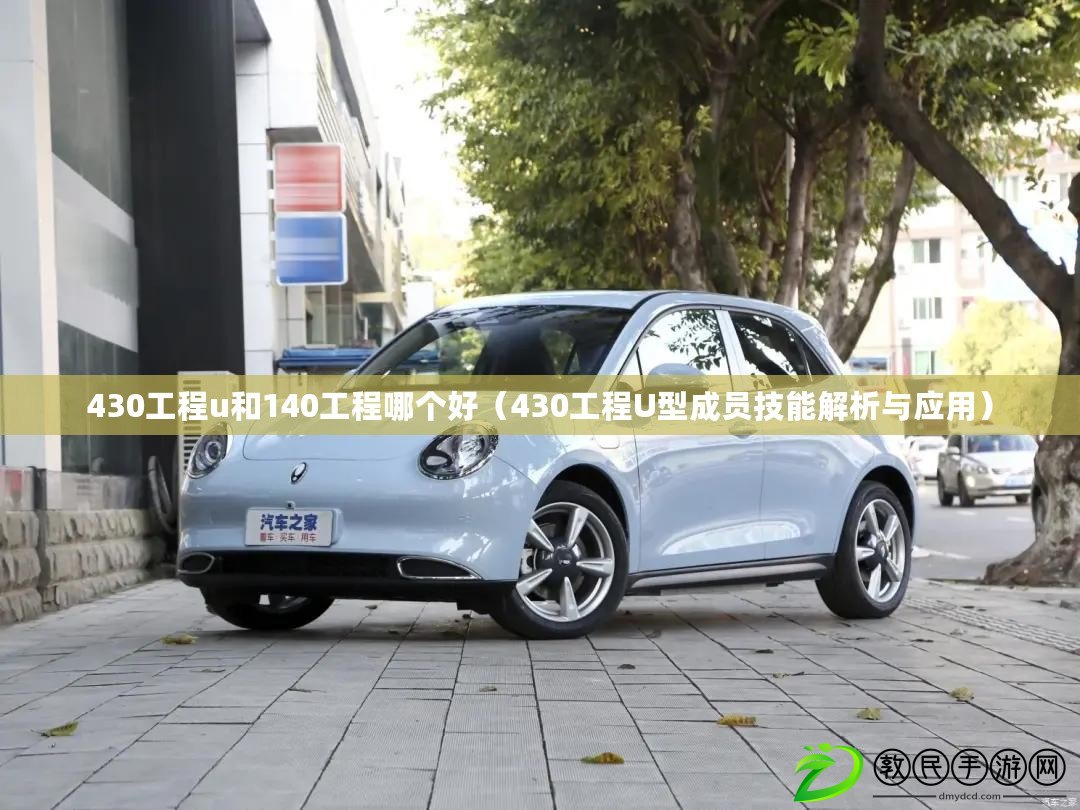 430工程u和140工程哪個好（430工程U型成員技能解析與應用）