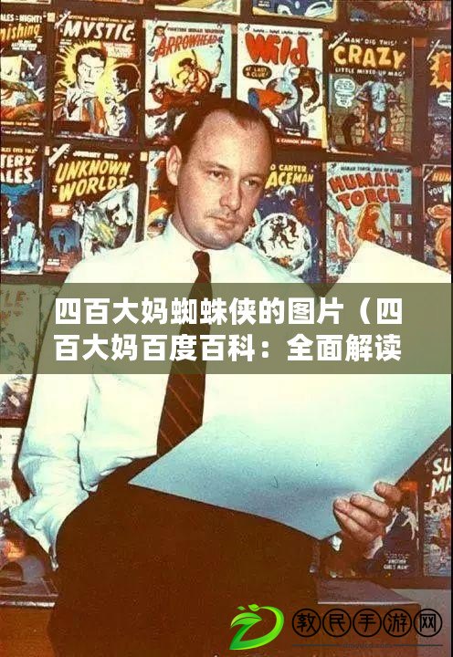 四百大媽蜘蛛俠的圖片（四百大媽百度百科：全面解讀知名網絡紅人及其影響力）