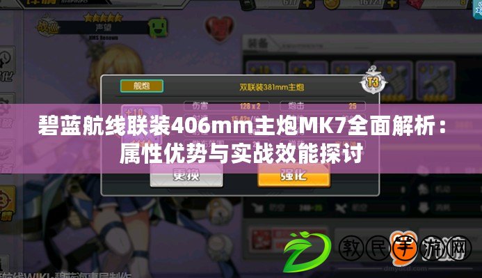 碧藍航線聯裝406mm主炮MK7全面解析:屬性優勢與實戰效能探討 碧藍航線聯裝406mm主炮MK7全面解析:屬性優勢與實戰效能探討