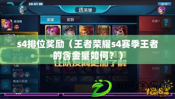 s4排位獎勵（王者榮耀s4賽季王者的含金量如何？）