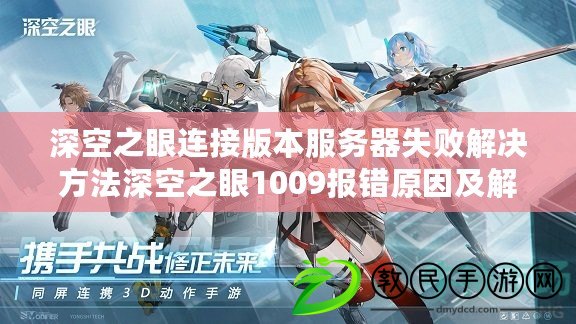 深空之眼連接版本服務器失敗解決方法深空之眼1009報錯原因及解決方法