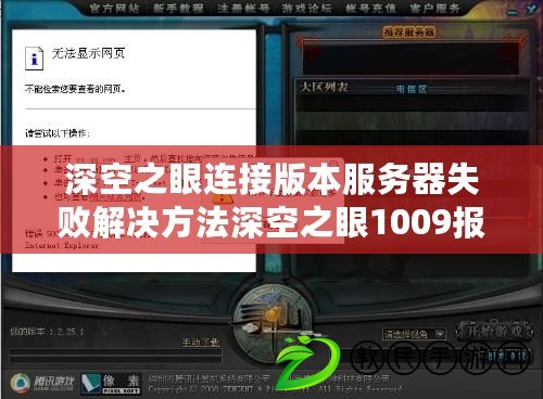 深空之眼連接版本服務器失敗解決方法深空之眼1009報錯原因及解決方法