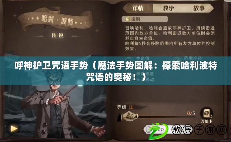 呼神護衛咒語手勢（魔法手勢圖解：探索哈利波特咒語的奧秘?。? title=