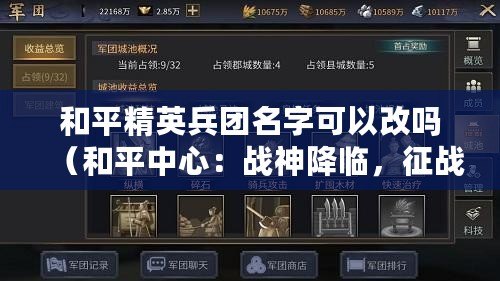 和平精英兵團名字可以改嗎（和平中心：戰神降臨，征戰九州，統一天下?。? title=