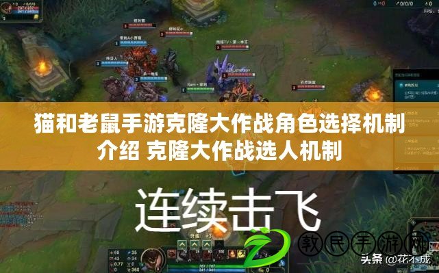 貓和老鼠手游克隆大作戰角色選擇機制介紹 克隆大作戰選人機制