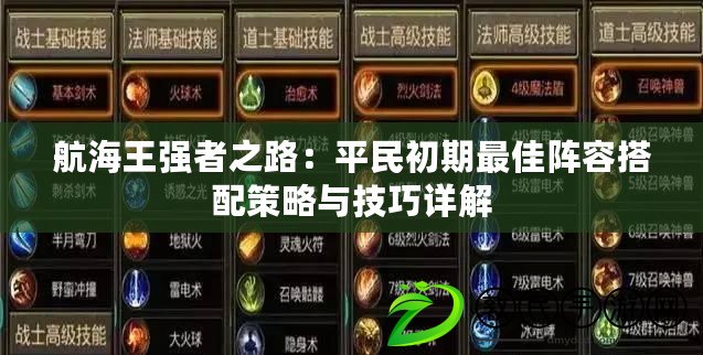 航海王強者之路：平民初期最佳陣容搭配策略與技巧詳解