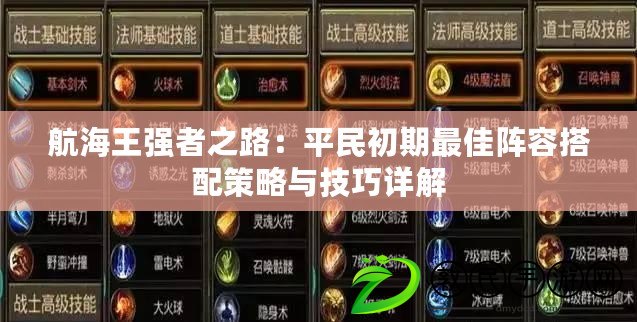 航海王強者之路:平民初期最佳陣容搭配策略與技巧詳解 航海王強者之路:平民初期最佳陣容搭配策略與技巧詳解