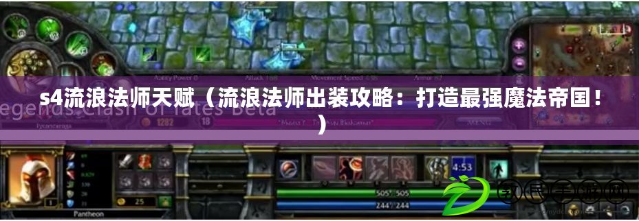 s4流浪法師天賦（流浪法師出裝攻略：打造最強魔法帝國?。? title=