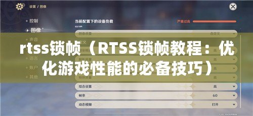 rtss鎖幀（RTSS鎖幀教程：優化游戲性能的必備技巧）