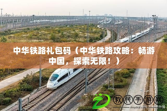 中華鐵路禮包碼（中華鐵路攻略：暢游中國，探索無限?。? title=
