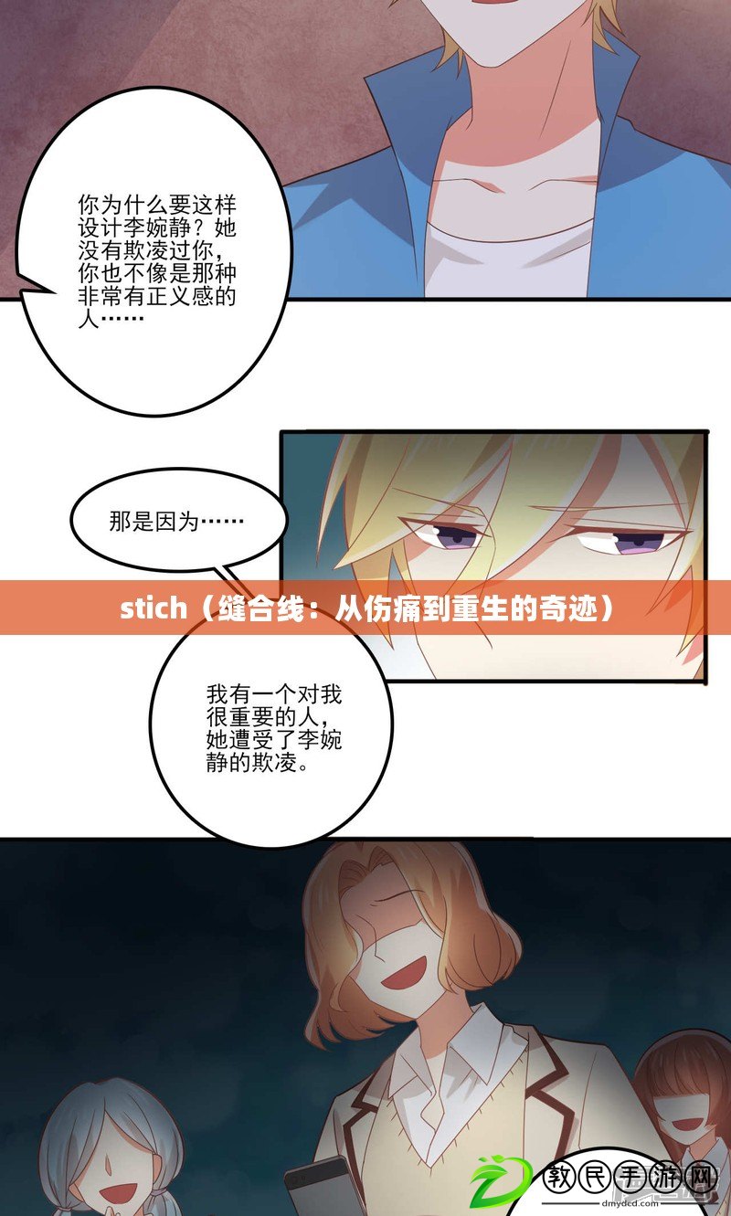 stich(縫合線:從傷痛到重生的奇跡) stich(縫合線:從傷痛到重生的奇跡)