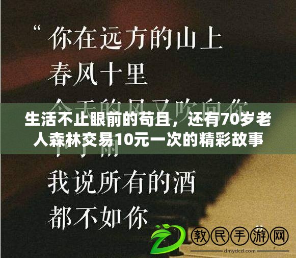 生活不止眼前的茍且，還有70歲老人森林交易10元一次的精彩故事
