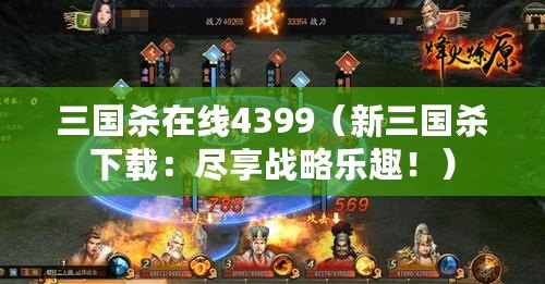 三國殺在線4399（新三國殺下載：盡享戰略樂趣?。? title=