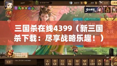 三國殺在線4399（新三國殺下載：盡享戰略樂趣?。? title=