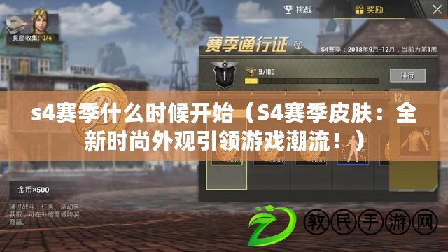 s4賽季什么時候開始（S4賽季皮膚：全新時尚外觀引領游戲潮流?。? title=