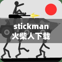 stickman火柴人下載（火柴人下載破解版：全新創意，點燃你的想象力?。? title=
