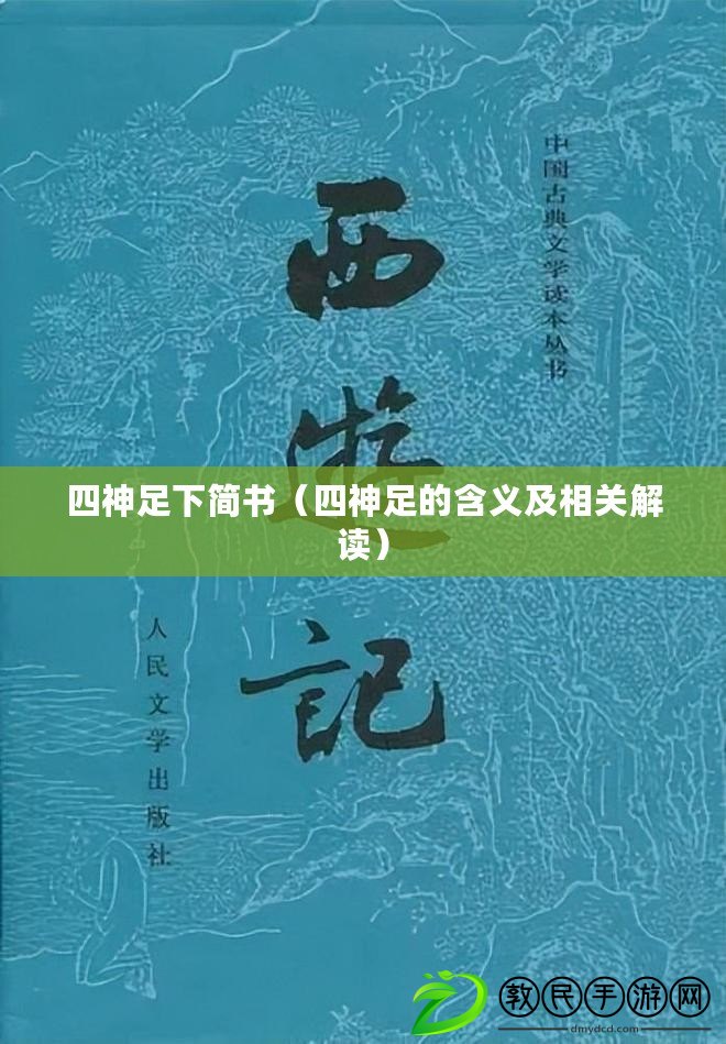 四神足下簡書（四神足的含義及相關解讀）