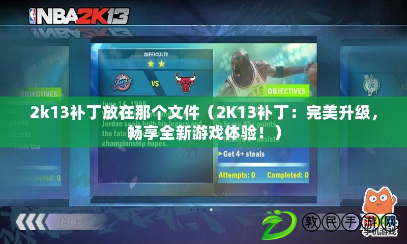 2k13補丁放在那個文件（2K13補?。和昝郎?，暢享全新游戲體驗?。? title=