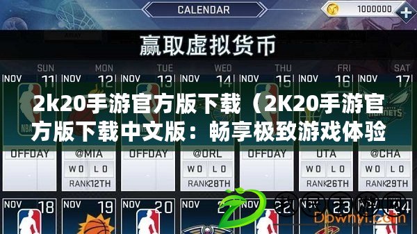 2k20手游官方版下載（2K20手游官方版下載中文版：暢享極致游戲體驗，盡在指尖樂趣?。? title=