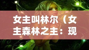 女主叫林爾（女主森林之主：現代奇幻傳說）