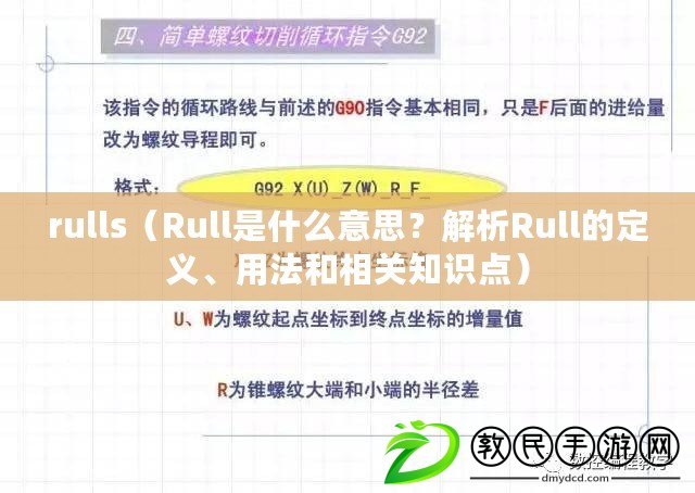 rulls（Rull是什么意思？解析Rull的定義、用法和相關知識點）