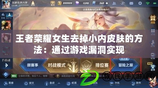 王者榮耀女生去掉小內皮膚的方法：通過游戲漏洞實現