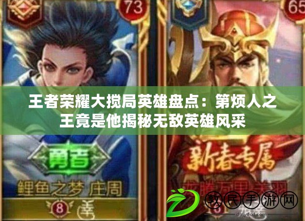 王者榮耀大攪局英雄盤點：第煩人之王竟是他揭秘無敵英雄風采