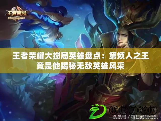 王者榮耀大攪局英雄盤點：第煩人之王竟是他揭秘無敵英雄風采