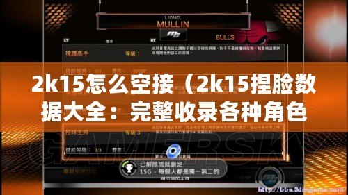 2k15怎么空接（2k15捏臉數據大全：完整收錄各種角色的詳細捏臉信息，助你打造獨一無二的虛擬形象?。? title=