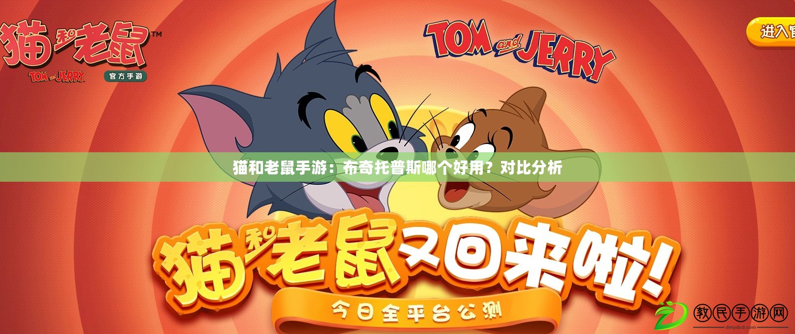 貓和老鼠手游：布奇托普斯哪個好用？對比分析