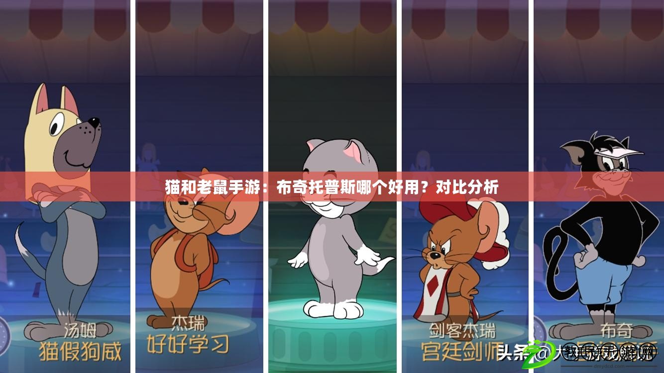 貓和老鼠手游：布奇托普斯哪個好用？對比分析
