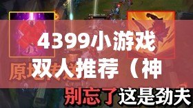 4399小游戲雙人推薦（神秘山洞，煤燈閃耀，雙人共探奇遇）