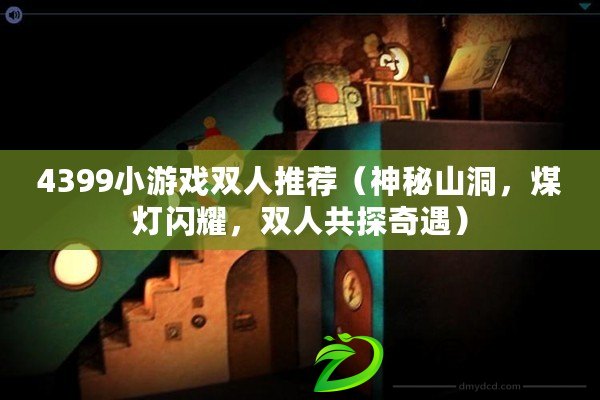4399小游戲雙人推薦（神秘山洞，煤燈閃耀，雙人共探奇遇）