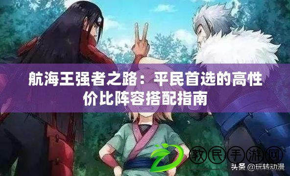航海王強者之路：平民首選的高性價比陣容搭配指南